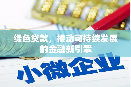永德绿色贷款，推动可持续发展的金融新引擎