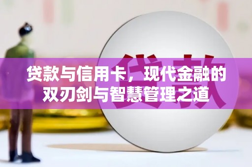 永德贷款与信用卡，现代金融的双刃剑与智慧管理之道
