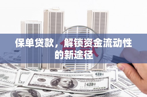 永德保单贷款，解锁资金流动性的新途径