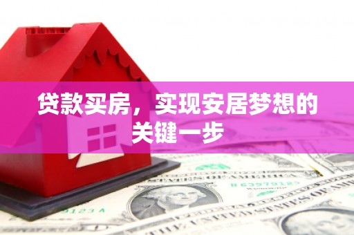 永德贷款买房，实现安居梦想的关键一步