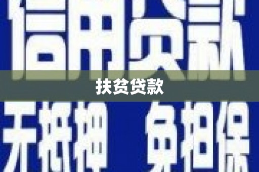 永德扶贫贷款