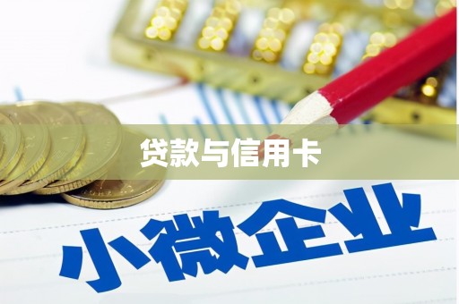 永德贷款与信用卡