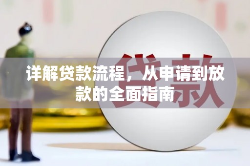 永德详解贷款流程,从申请到放款的全面指南 永德详解贷款流程,从申请到放款的全面指南
