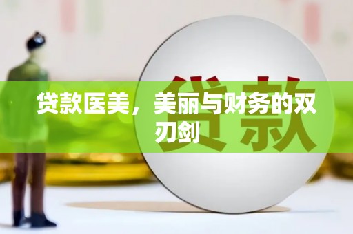 永德贷款医美，美丽与财务的双刃剑