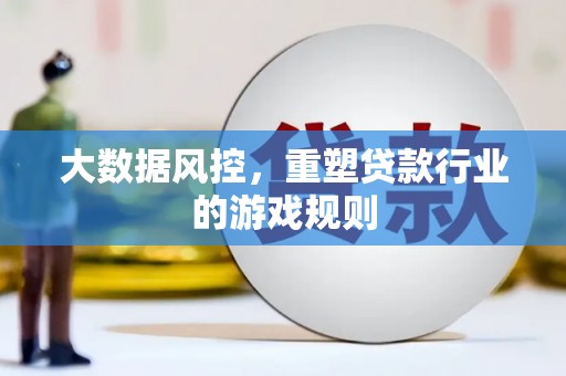 永德大数据风控，重塑贷款行业的游戏规则