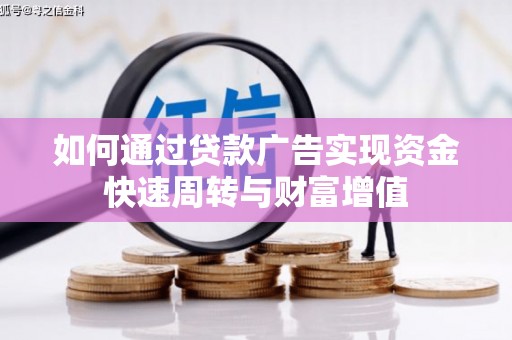 永德如何通过贷款广告实现资金快速周转与财富增值