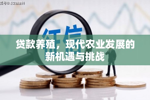 永德贷款养殖，现代农业发展的新机遇与挑战