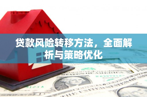 永德贷款风险转移方法，全面解析与策略优化