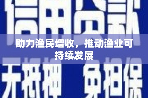 永德助力渔民增收，推动渔业可持续发展