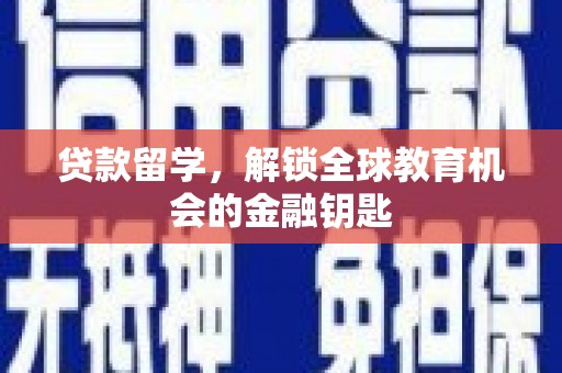 永德贷款留学，解锁全球教育机会的金融钥匙