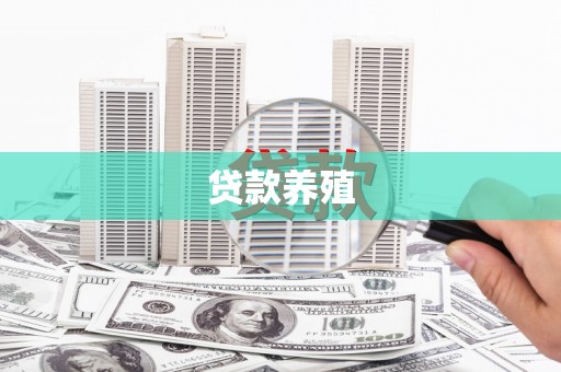 永德贷款养殖