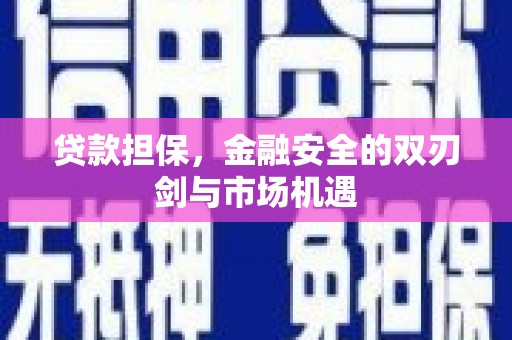 永德贷款担保，金融安全的双刃剑与市场机遇