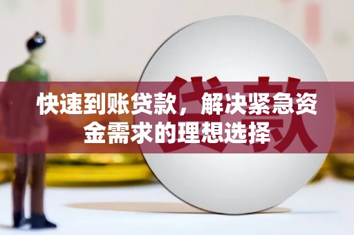 永德快速到账贷款，解决紧急资金需求的理想选择