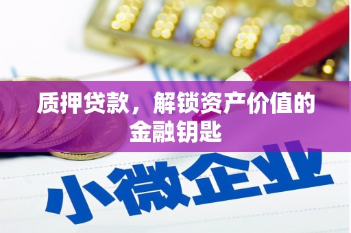 永德质押贷款，解锁资产价值的金融钥匙