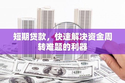 永德短期贷款，快速解决资金周转难题的利器