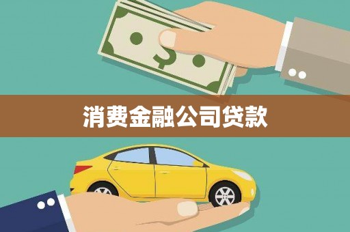 永德消费金融公司贷款