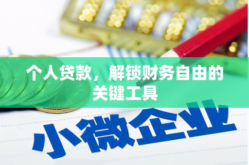 永德个人贷款，解锁财务自由的关键工具