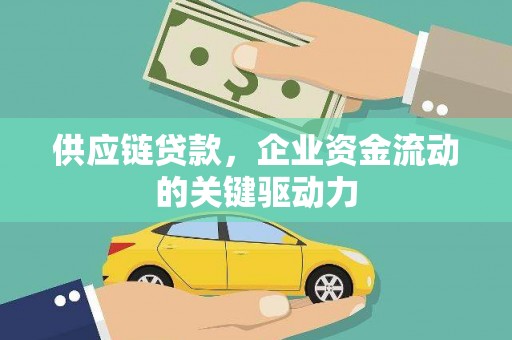 永德供应链贷款，企业资金流动的关键驱动力