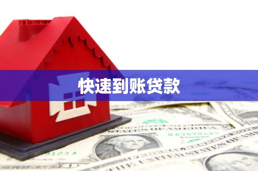 永德快速到账贷款