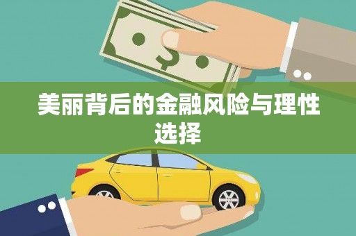 永德美丽背后的金融风险与理性选择