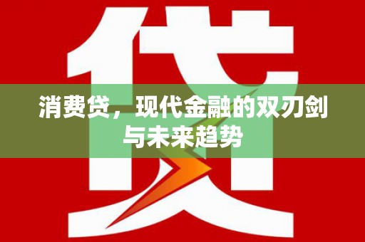永德消费贷，现代金融的双刃剑与未来趋势