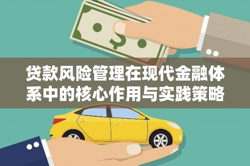 永德贷款风险管理在现代金融体系中的核心作用与实践策略