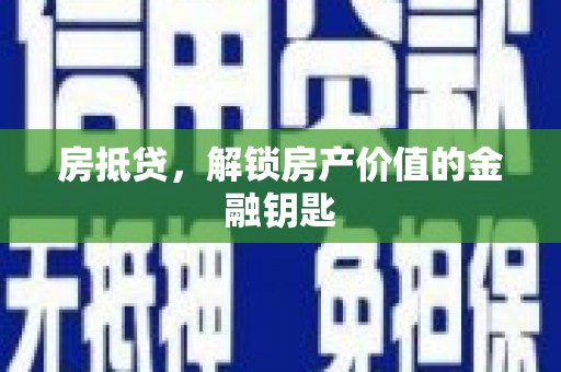 永德房抵贷，解锁房产价值的金融钥匙