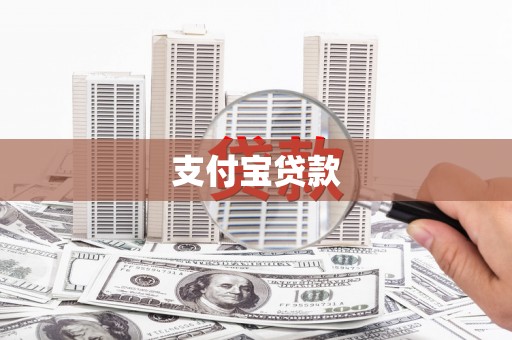 永德支付宝贷款