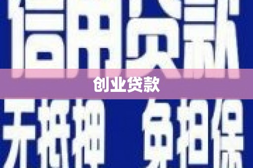 永德创业贷款