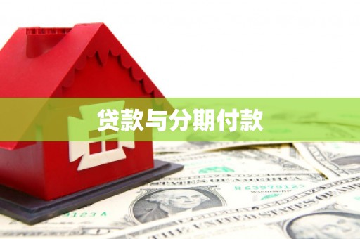 永德贷款与分期付款