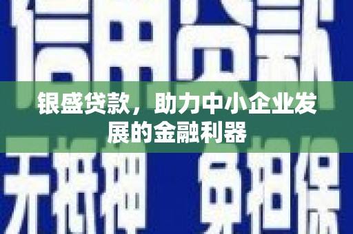 永德银盛贷款，助力中小企业发展的金融利器