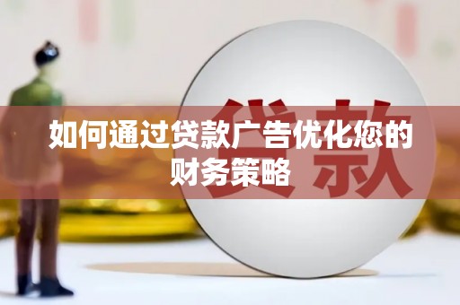 永德如何通过贷款广告优化您的财务策略