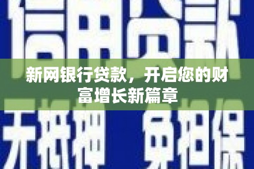 永德新网银行贷款，开启您的财富增长新篇章