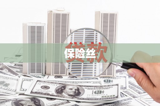 永德保险丝