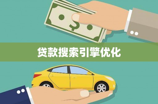 永德贷款搜索引擎优化
