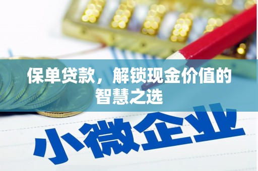 永德保单贷款，解锁现金价值的智慧之选