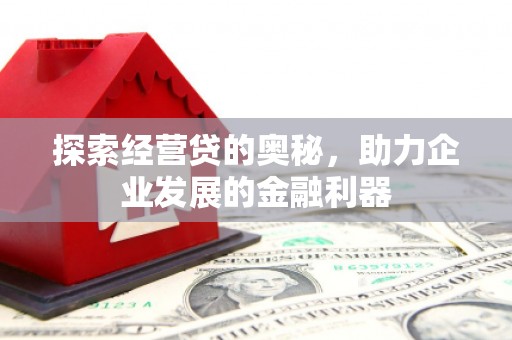 永德探索经营贷的奥秘，助力企业发展的金融利器