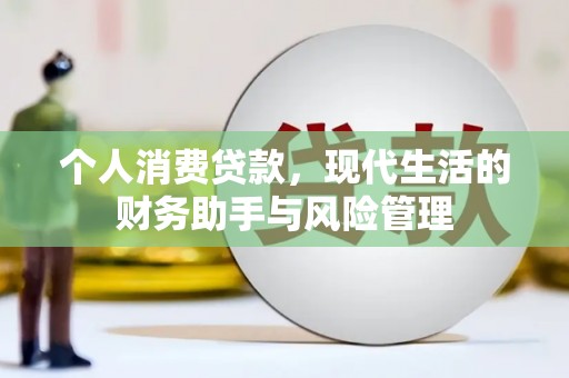 永德个人消费贷款，现代生活的财务助手与风险管理