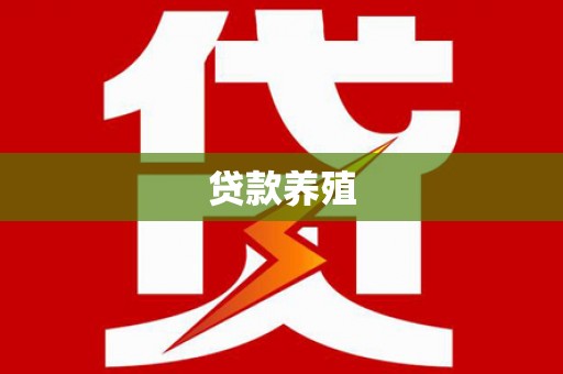 永德贷款养殖