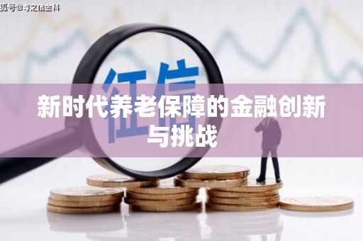 永德新时代养老保障的金融创新与挑战
