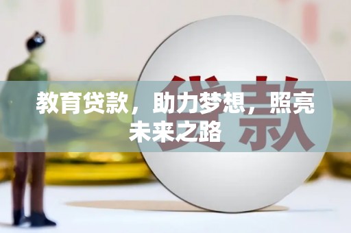 永德教育贷款，助力梦想，照亮未来之路