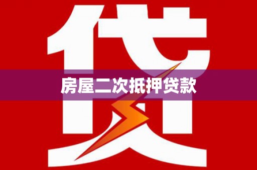 永德房屋二次抵押贷款