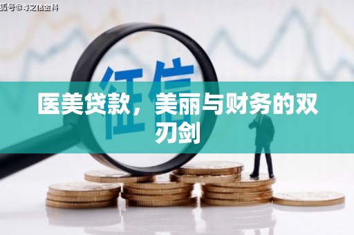 永德医美贷款，美丽与财务的双刃剑