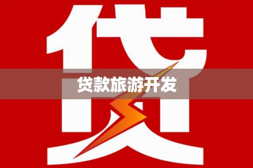 永德贷款旅游开发