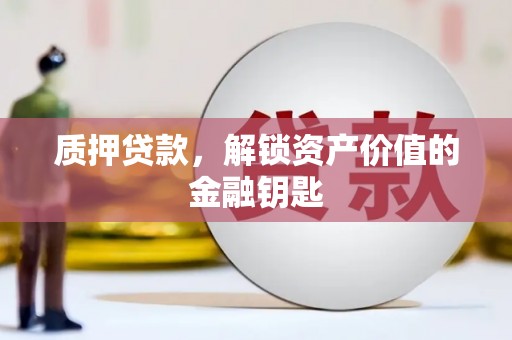 永德质押贷款，解锁资产价值的金融钥匙