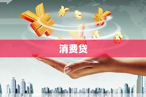 永德消费贷