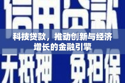 永德科技贷款，推动创新与经济增长的金融引擎