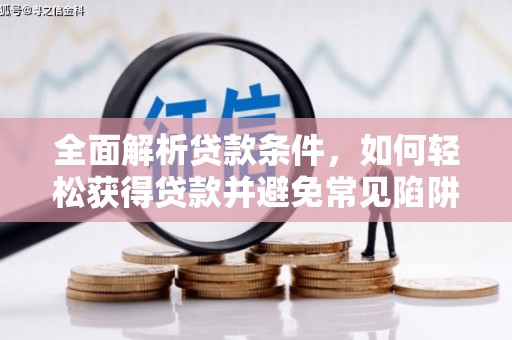 永德全面解析贷款条件，如何轻松获得贷款并避免常见陷阱