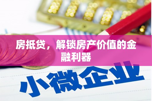 永德房抵贷，解锁房产价值的金融利器