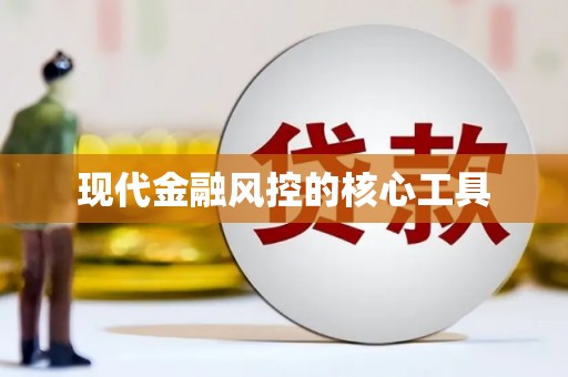 永德现代金融风控的核心工具